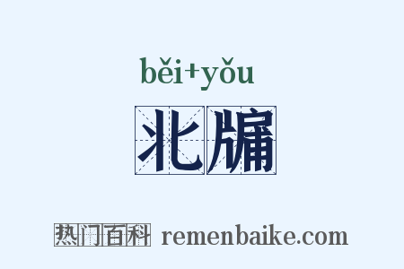 北牖是什么意思的图片